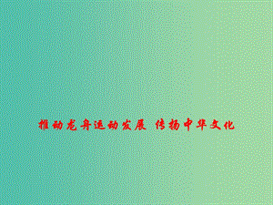 2019高考政治時政熱點 推動龍舟運動發(fā)展 傳揚中華文化課件.ppt