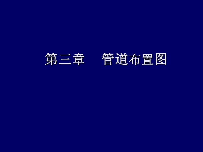 《管道布置图》PPT课件.ppt_第1页