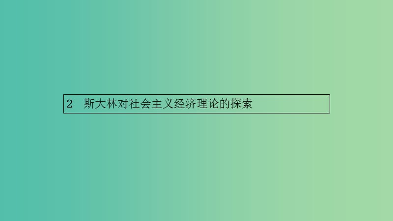 2019年高中政治 专题四 社会主义经济理论的初期探讨 4.2 斯大林对社会主义经济理论的探索课件 新人教版选修2.ppt_第1页