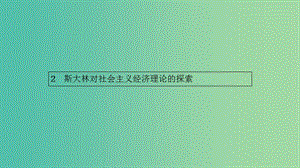 2019年高中政治 專題四 社會主義經(jīng)濟理論的初期探討 4.2 斯大林對社會主義經(jīng)濟理論的探索課件 新人教版選修2.ppt