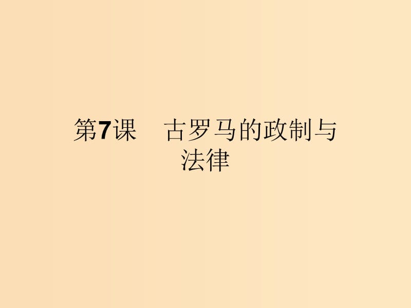 2018-2019學(xué)年高中歷史 第二單元 古希臘和古羅馬的政治制度 7 古羅馬的政制與法律課件 岳麓版必修1.ppt_第1頁