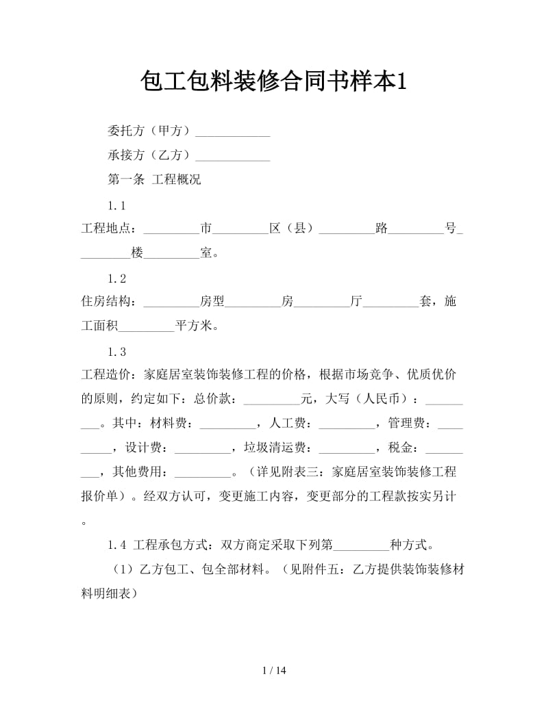 包工包料装修合同书样本1参考.doc_第1页