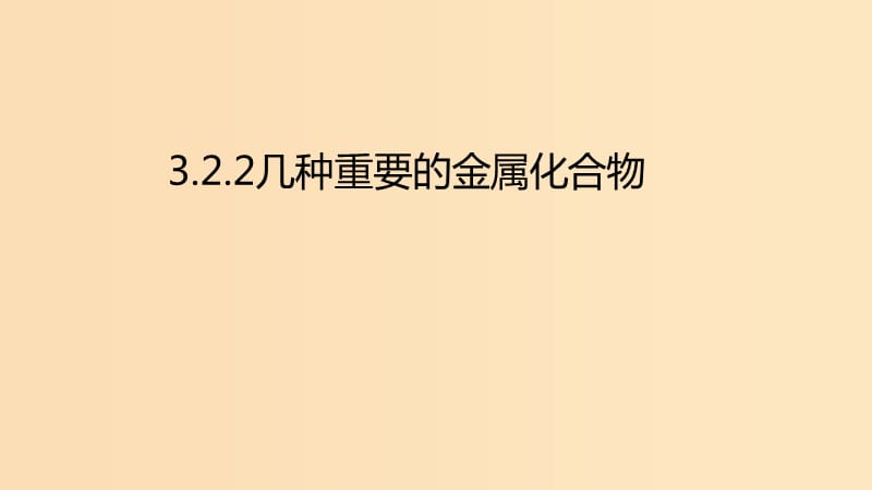 2018年秋高中化学 第三章 金属及其化合物 3.2.2 几种重要的金属化合物课件 新人教版必修1.ppt_第1页