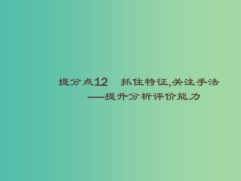 2019高考语文大二轮复习 题点四 新闻阅读 提分点12 抓住特征,关注手法（含2018高考真题）课件.ppt_第1页