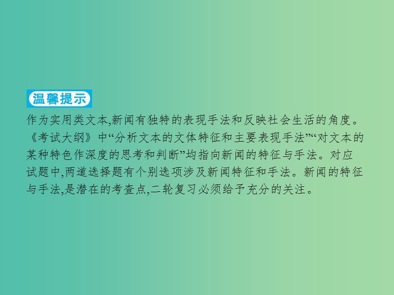 2019高考语文大二轮复习 题点四 新闻阅读 提分点12 抓住特征,关注手法（含2018高考真题）课件.ppt_第2页