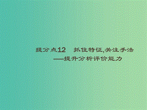 2019高考語(yǔ)文大二輪復(fù)習(xí) 題點(diǎn)四 新聞閱讀 提分點(diǎn)12 抓住特征,關(guān)注手法（含2018高考真題）課件.ppt