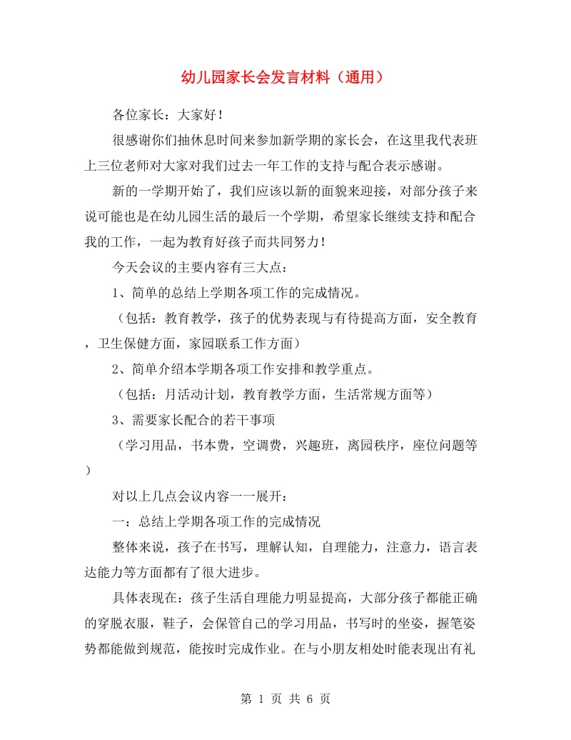 幼儿园家长会发言材料（通用）.doc_第1页