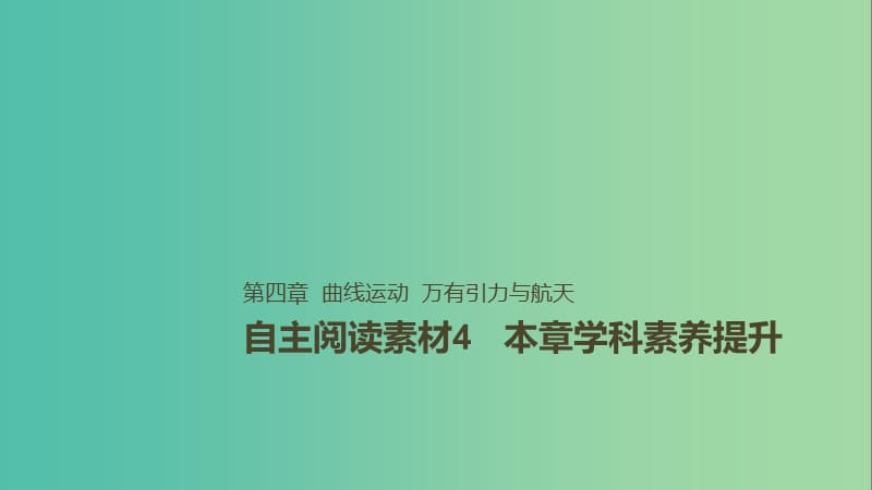 2019年高考物理一轮复习 第四章 曲线运动 万有引力与航天本章学科素养提升课件.ppt_第1页