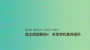 2019年高考物理一輪復習 第四章 曲線運動 萬有引力與航天本章學科素養(yǎng)提升課件.ppt