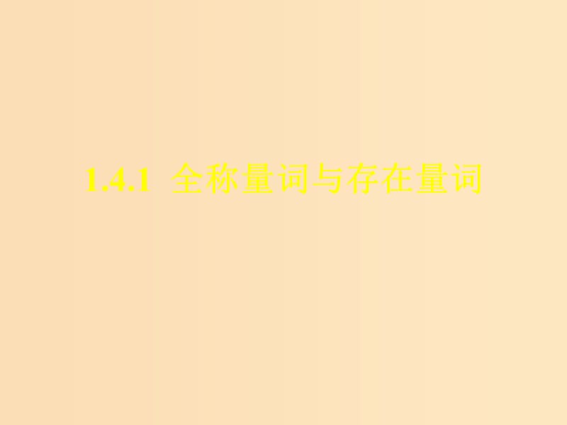 2018年高中数学 第一章 常用逻辑用语 1.3.2 存在量词与特称命题课件3 北师大版选修2-1.ppt_第1页