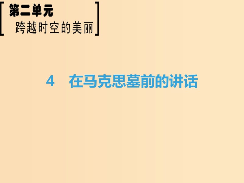 2018-2019學(xué)年高中語(yǔ)文 第2單元 跨躍時(shí)空的美麗 4 在馬克思墓前的講話課件 魯人版必修1.ppt_第1頁(yè)