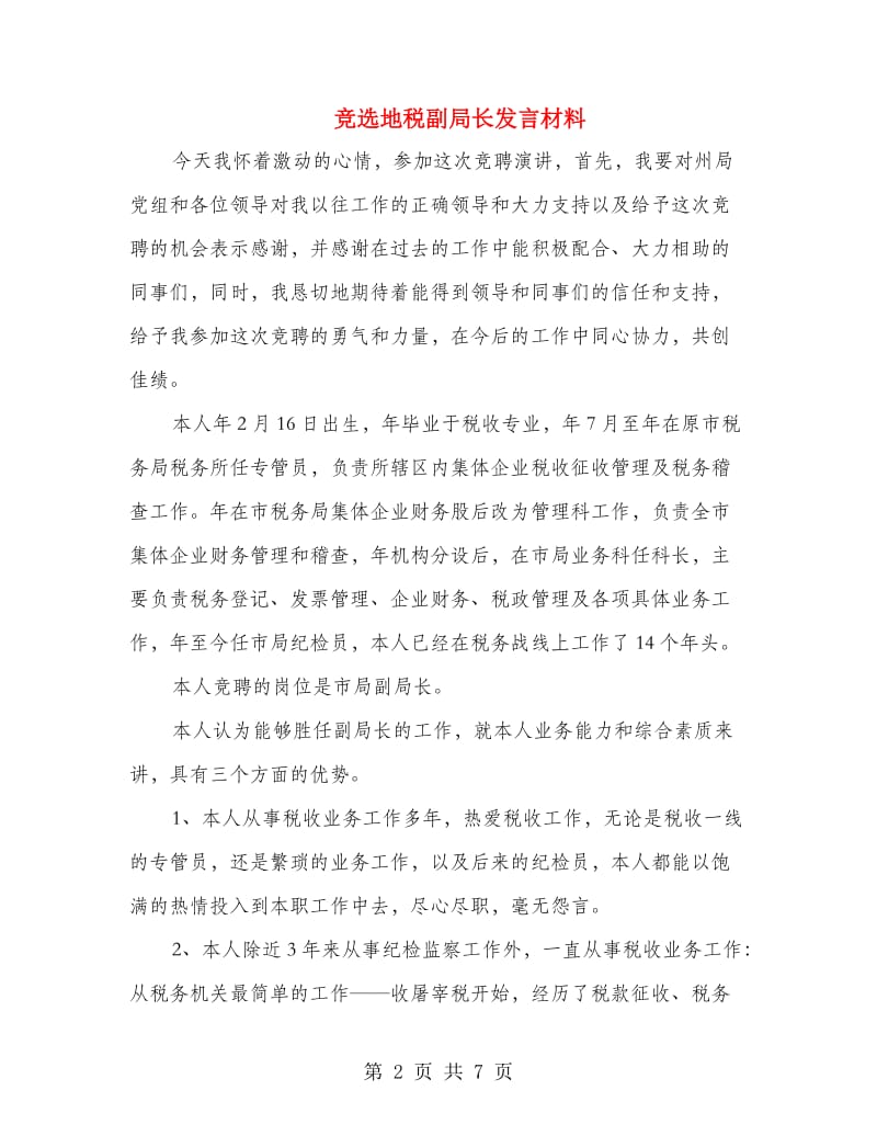 竞选地税副局长发言材料.doc_第2页