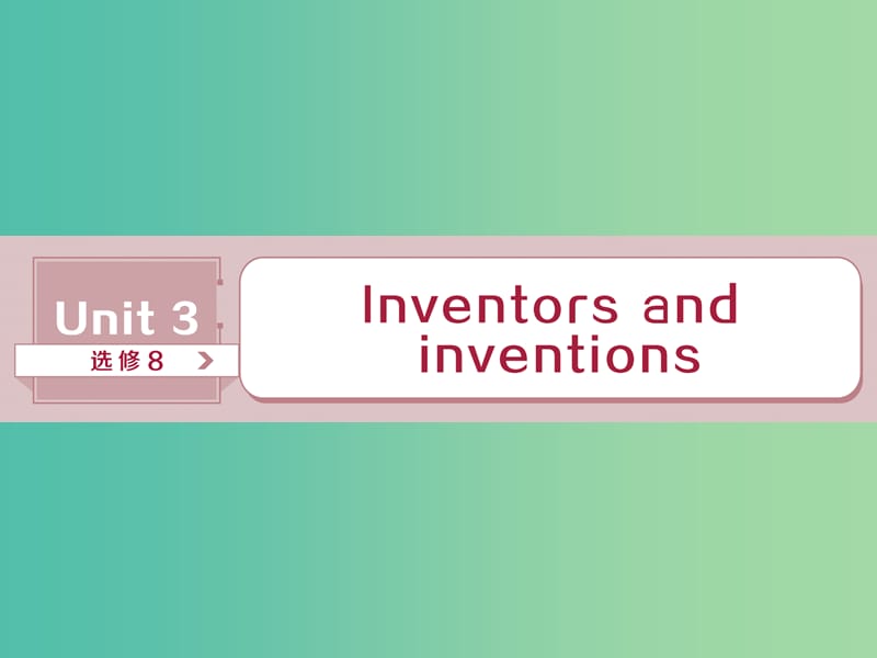 2019年高考英语一轮复习 Unit 3 Inventors and inventions课件 新人教版选修8.ppt_第1页