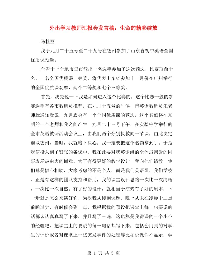 外出学习教师汇报会发言稿：生命的精彩绽放.doc_第1页