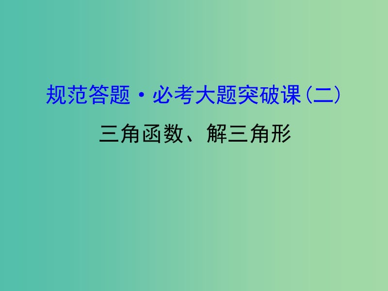 高考数学一轮复习 规范答题必考大题突破课（二）课件(理).ppt_第1页