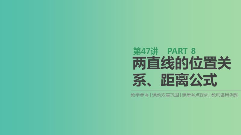 高考数学一轮复习第8单元解析几何第47讲两直线的位置关系距离公式课件理.ppt_第1页