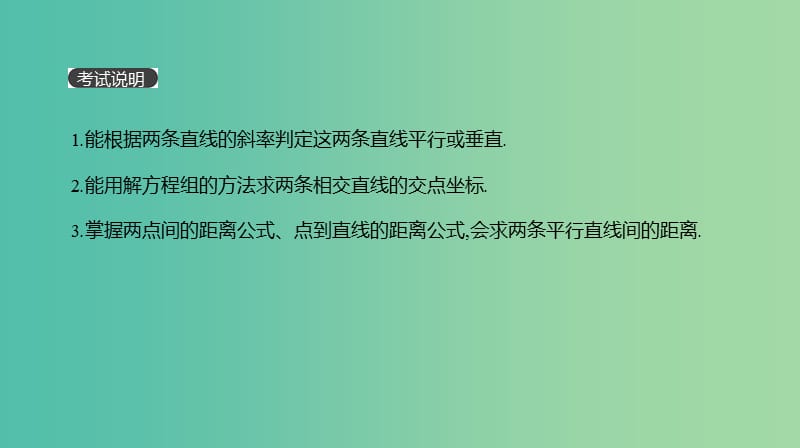 高考数学一轮复习第8单元解析几何第47讲两直线的位置关系距离公式课件理.ppt_第2页