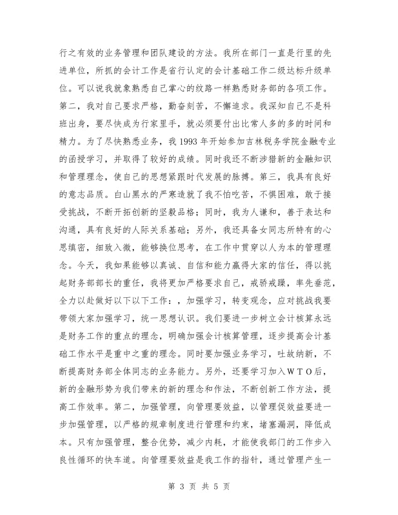 计划财务部经理竞聘演讲稿.doc_第3页