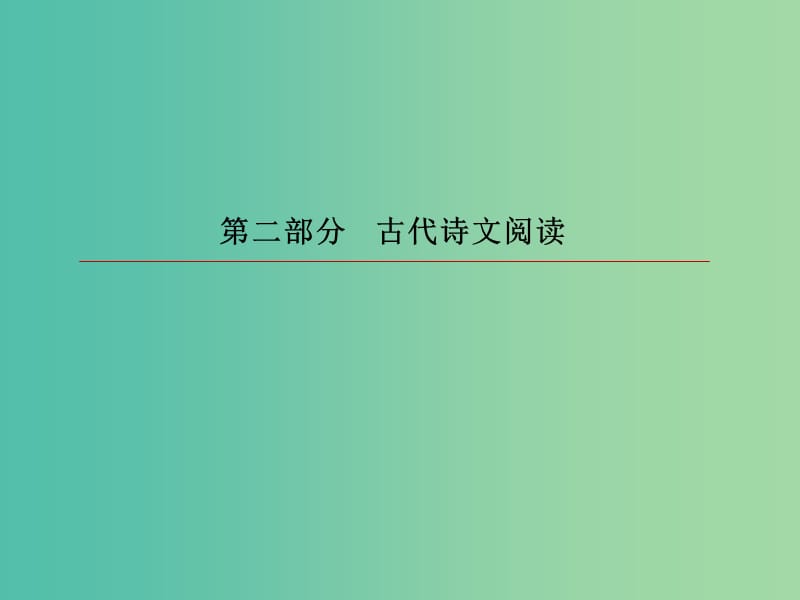 2019版高考语文一轮复习 第二部分 古代诗文阅读 专题8 文言文阅读 5 文言文分析综合课件.ppt_第1页