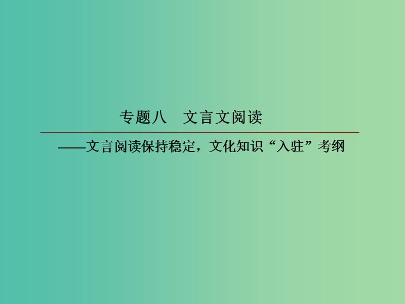 2019版高考语文一轮复习 第二部分 古代诗文阅读 专题8 文言文阅读 5 文言文分析综合课件.ppt_第2页