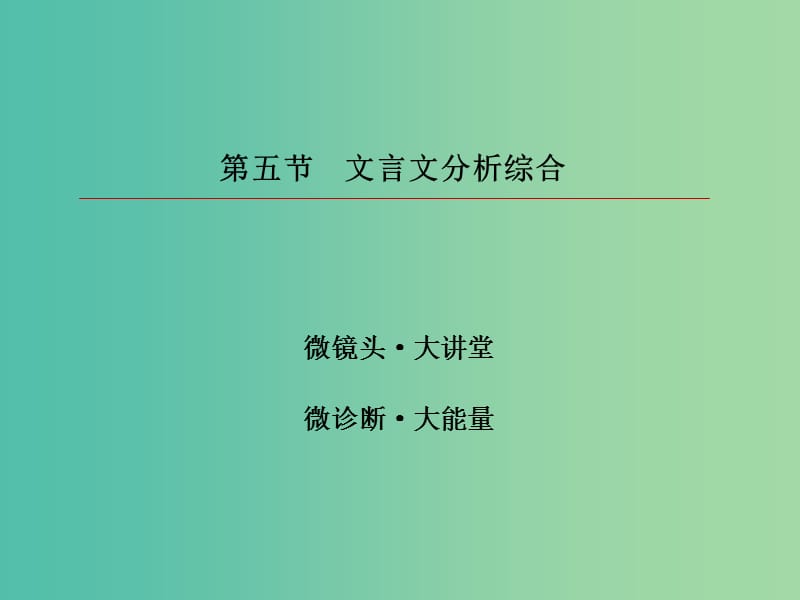 2019版高考语文一轮复习 第二部分 古代诗文阅读 专题8 文言文阅读 5 文言文分析综合课件.ppt_第3页