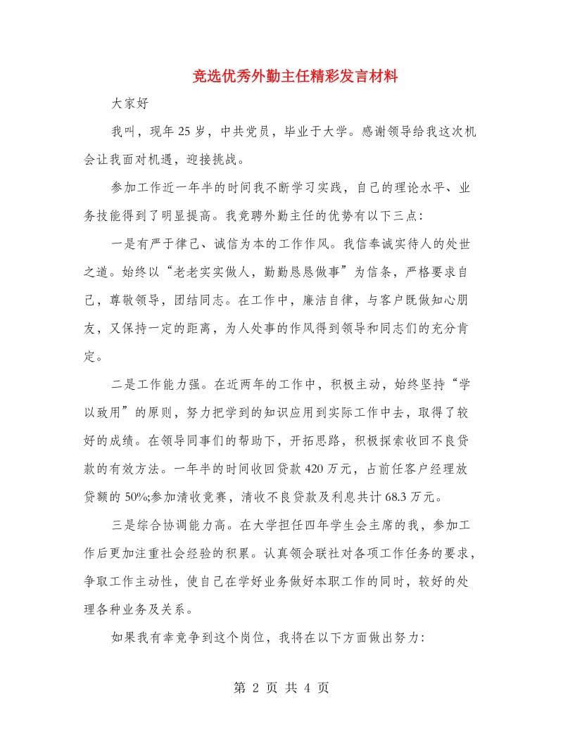 竞选优秀外勤主任精彩发言材料.doc_第2页