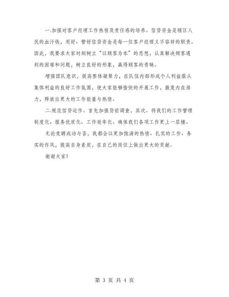 竞选优秀外勤主任精彩发言材料.doc_第3页