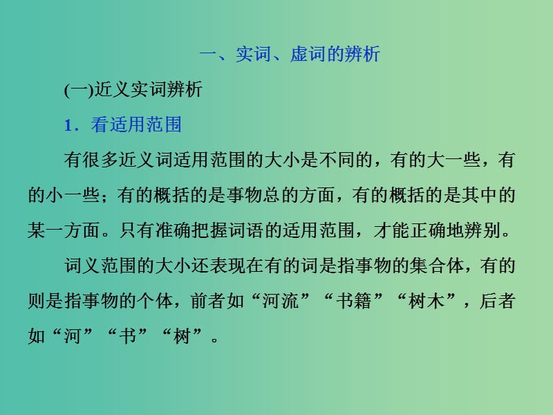 2019届高考语文一轮复习 第一部分 语言文字运用 专题一 正确使用词语（包括熟语）2 技法突破课件 苏教版.ppt_第2页