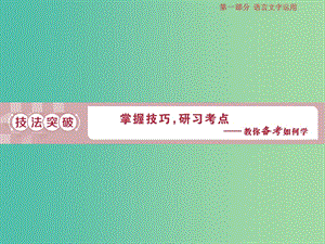 2019屆高考語文一輪復(fù)習(xí) 第一部分 語言文字運(yùn)用 專題一 正確使用詞語（包括熟語）2 技法突破課件 蘇教版.ppt