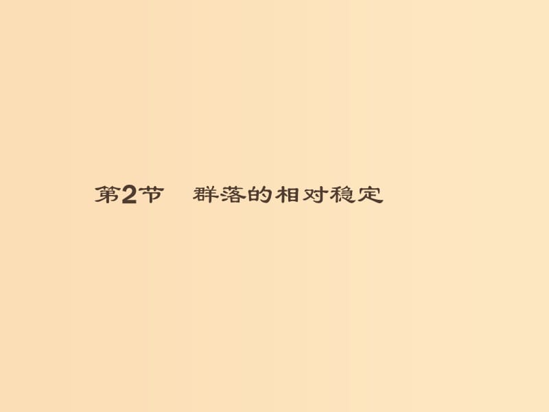 2018-2019高中生物 第3章 生物群体的动态平衡 3.2 生态系统的结构课件 北师大版必修3.ppt_第1页