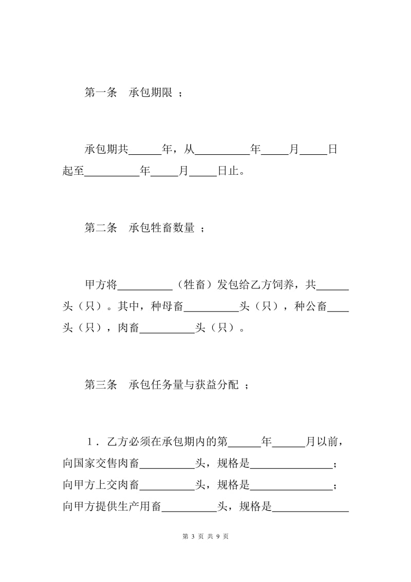 畜牧承包合同标准范本（W）.docx_第3页