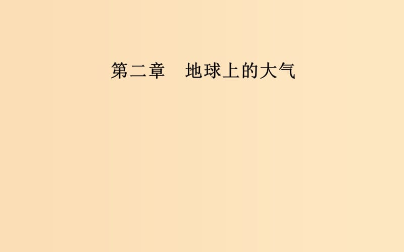 2018-2019学年高中地理 第二章 地球上的大气 第二节 气压带和风带 第1课时 气压带和风带的形成课件 新人教版必修1.ppt_第1页