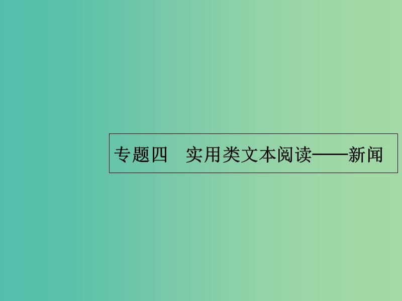 2019版高考语文一轮复习第一部分现代文阅读专题四实用类文本阅读--新闻课件.ppt_第1页