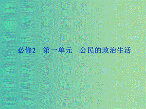 高考政治復(fù)習(xí) 政治生活 第一單元 第1課 生活在人民當(dāng)家作主的國(guó)家課件1 新人教版必修2.ppt