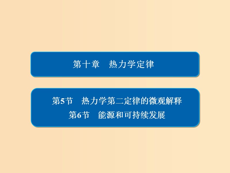 2018-2019學(xué)年高中物理 第十章 熱力學(xué)定律 第5、6節(jié) 熱力學(xué)第二定律的微觀解釋 能源和可持續(xù)發(fā)展課件 新人教版選修3-3.ppt_第1頁