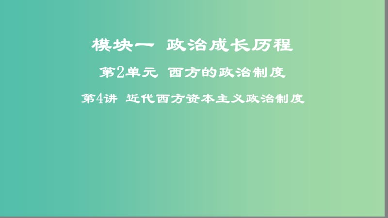 2019高考历史一轮复习 第2单元 西方的政治制度 第4讲 近代西方资本主义政治制度课件.ppt_第1页