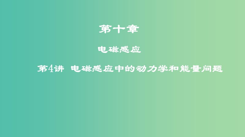 2019高考物理一轮复习 第十章 电磁感应 第4讲 电磁感应中的动力学和能量问题课件.ppt_第1页