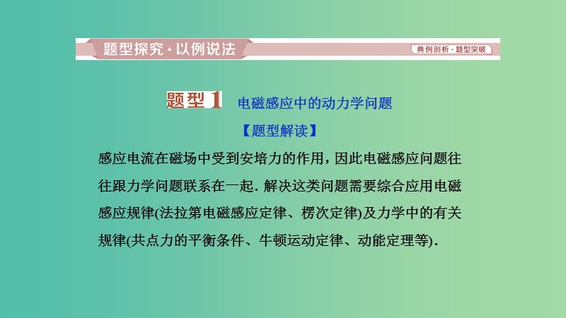 2019高考物理一轮复习 第十章 电磁感应 第4讲 电磁感应中的动力学和能量问题课件.ppt_第2页