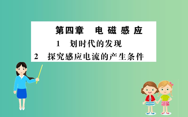 2019年高中物理 第四章 电磁感应 4.1 划时代的发现 4.2 探究感应电流的产生条件课件 新人教版选修3-2.ppt_第1页