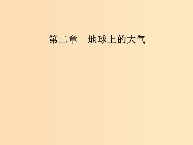 2018秋高中地理 第二章 地球上的大气 第四节 全球气候变化课件 新人教版必修1.ppt_第1页