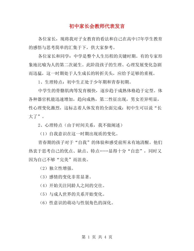 初中家长会教师代表发言.doc_第1页