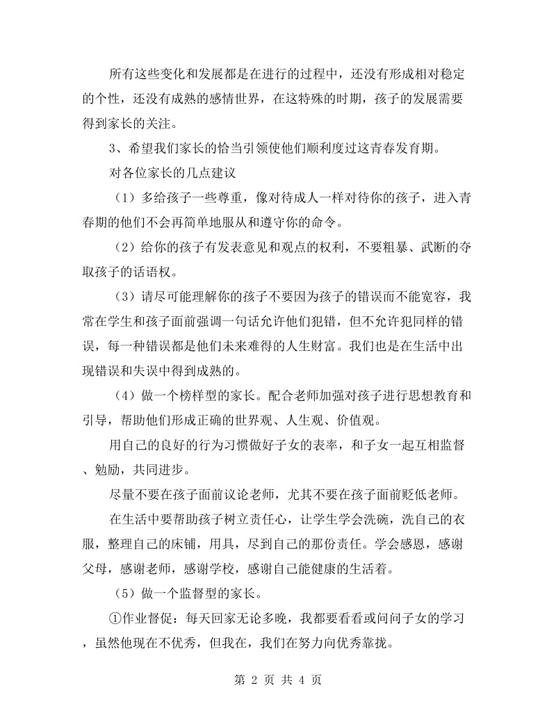 初中家长会教师代表发言.doc_第2页