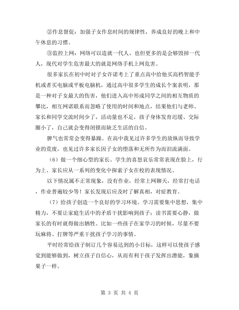 初中家长会教师代表发言.doc_第3页