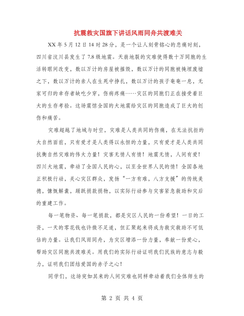 抗震救灾国旗下讲话风雨同舟共渡难关.doc_第2页