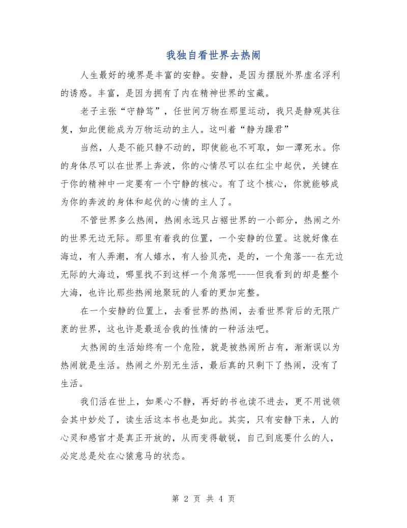 我独自看世界去热闹.doc_第2页