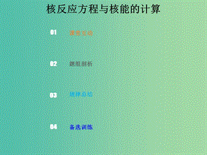 2019版高考物理總復習 第十二章 波粒二象性 原子結構和原子核 12-2-3 考點強化 核反應方程與核能的計算課件.ppt