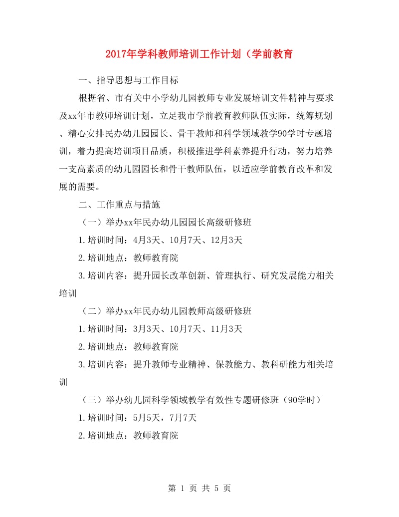 2017年学科教师培训工作计划（学前教育.doc_第1页