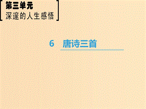 2018-2019學(xué)年高中語文 第3單元 深邃的人生感悟 6 唐詩三首課件 魯人版必修5.ppt