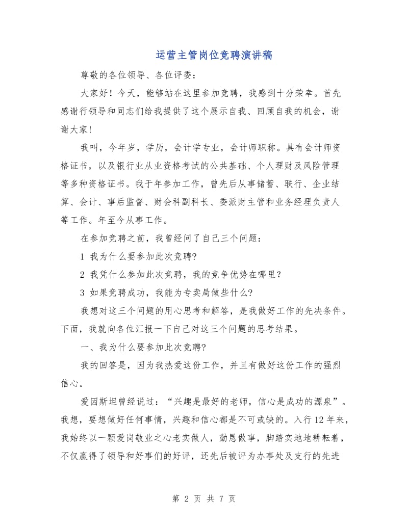 运营主管岗位竞聘演讲稿.doc_第2页