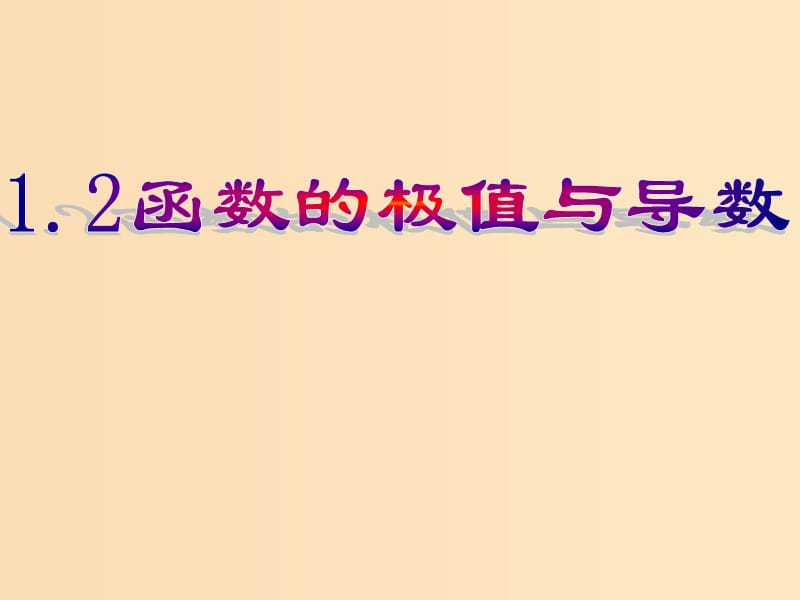 2018年高中數學 第三章 導數應用 3.1.2 函數的極值課件4 北師大版選修2-2.ppt_第1頁